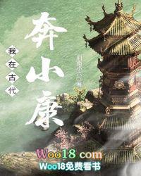 我在古代努力奔小康笔趣阁