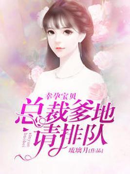 幸孕宝贝总裁爹地要给力全文免费