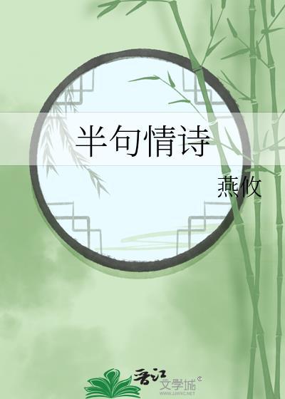 半首情诗