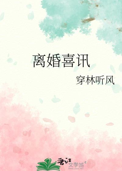 离婚致辞简短大气