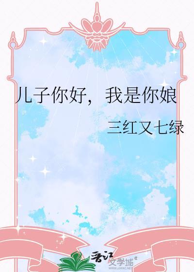 儿子你好我是你娘女主身世