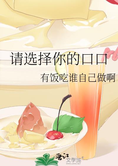 您的选择后面怎么说广告语