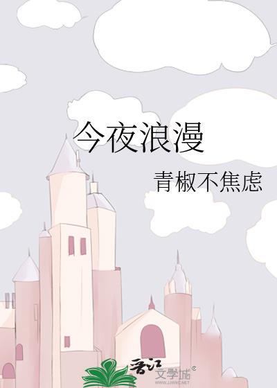 今夜浪漫番外百度
