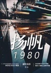 扬帆1983