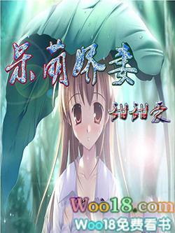 呆萌甜妻好孕