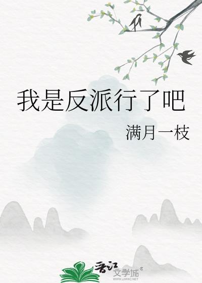 我是反派但我怂