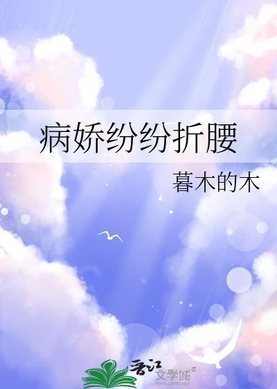 病娇折我桃花无防盗