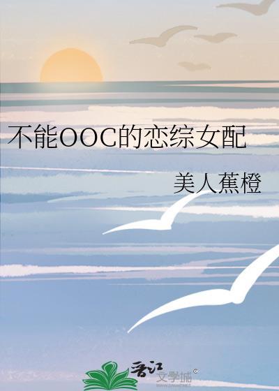 不能ooc的大家闺秀全文免费