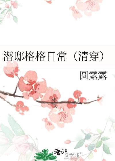 潜邸全文阅读无防盗章