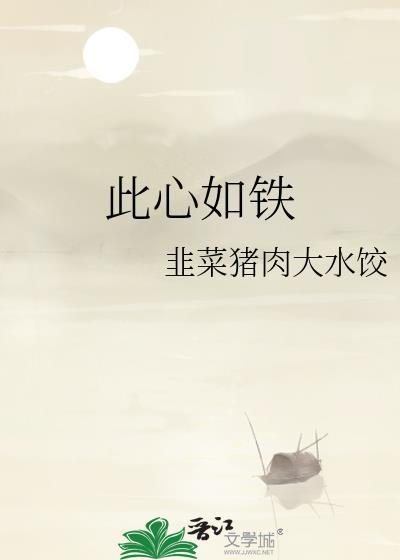 此心如铁TXT