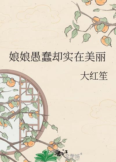 虽然愚蠢却实在美丽