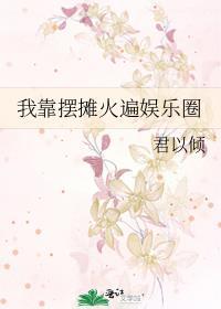 我靠地摊美食征服星际
