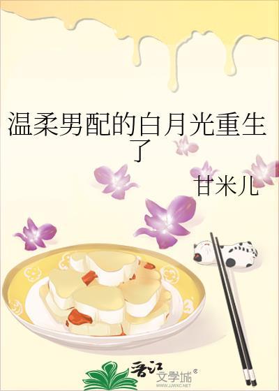 温柔男配的白月光重生了by甘米儿