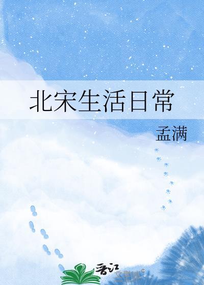 北宋生活日常孟满