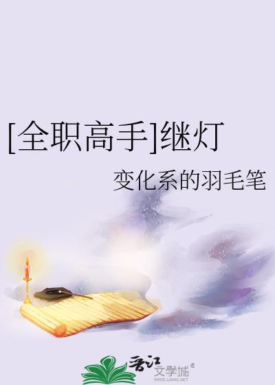 全职高手继灯变化系的羽毛笔