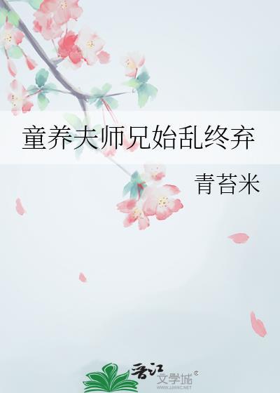 童养夫古言
