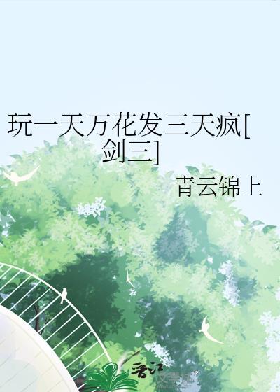 剑网3万花好玩吗