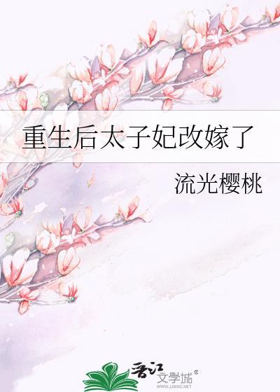 太子妃成宠夫狂魔了21章