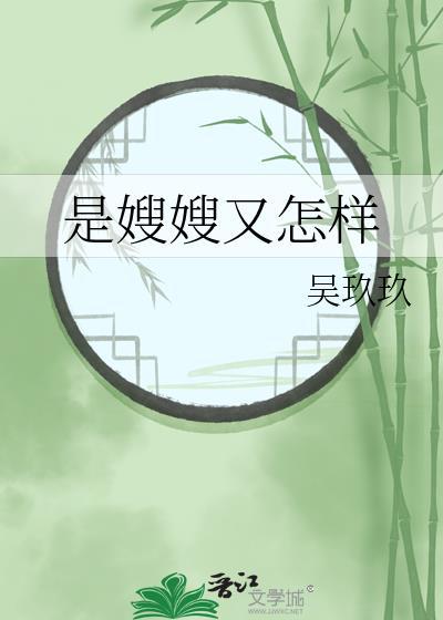 嫂嫂是谁叫的
