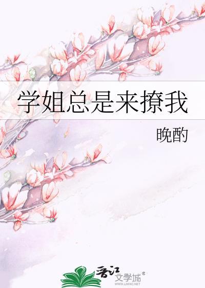 学姐总想上我