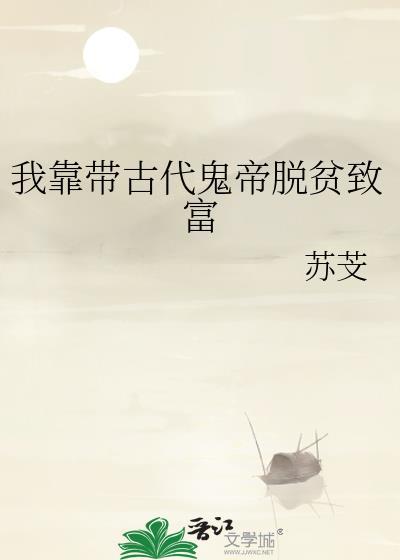 我靠带古代鬼帝脱贫致富by苏芠