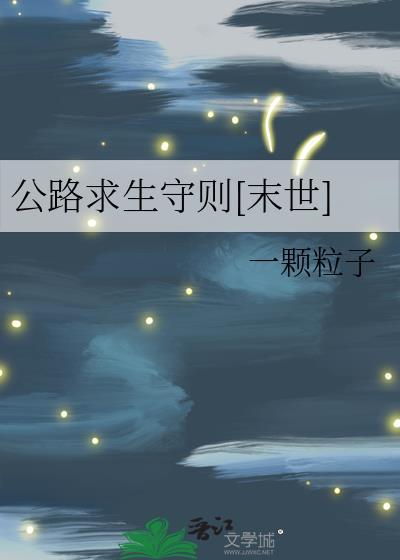 公路求生守则[末世