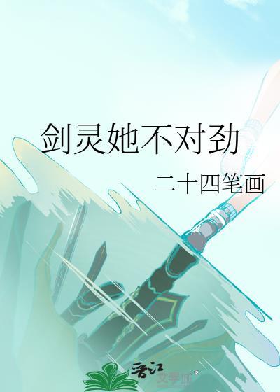 我家剑灵不太对劲