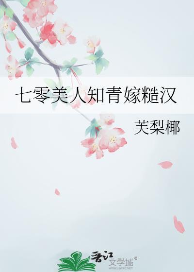 七零知青大美人作者浣若君