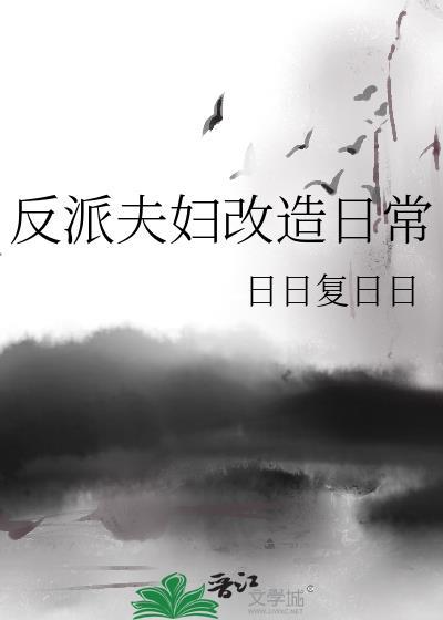 反派改造计划