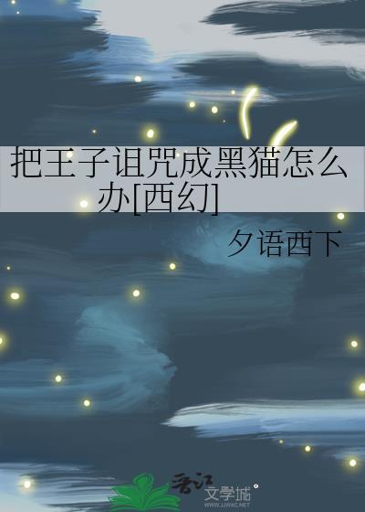 王子的诅咒漫画
