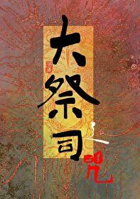 大祭司之咒马扇屠妇