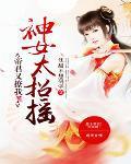 神女降世帝尊强势宠全文免费阅读