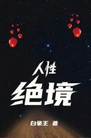 人性境界