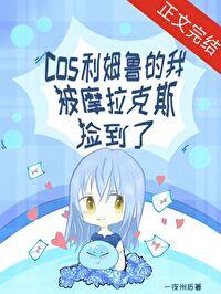 原神cos利姆鲁的我被摩拉克斯捡到了原