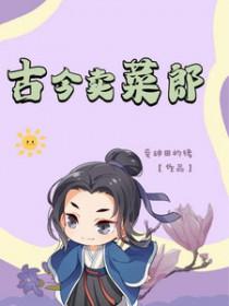 卖菜的古诗词