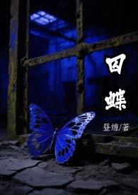 囚蝶 席绢