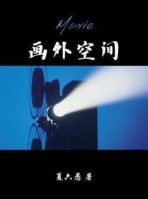 画外空间广播剧回忆有多少集