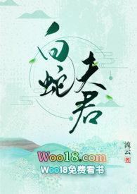 白蛇夫君全文阅读txt