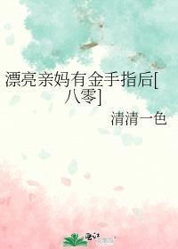 漂亮妈妈清新版区别