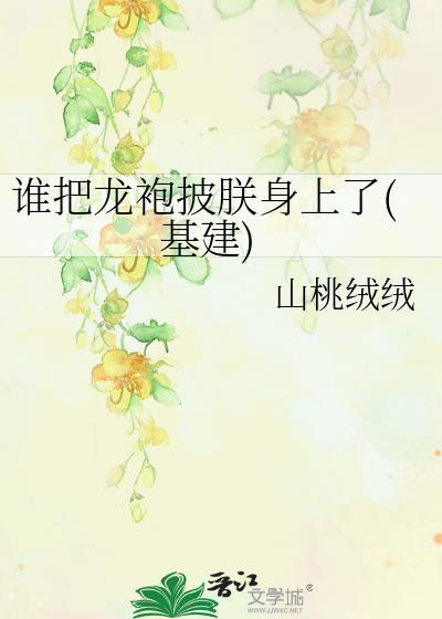 谁把我的龙袍剪了小皇后奶音震撼死亡本宫皇上秒怂