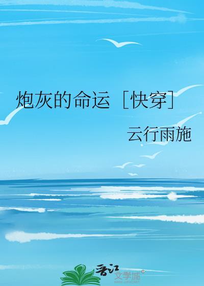 炮灰的人生(快穿)无弹窗