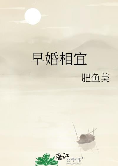 早婚相宜TXT百度免费阅读