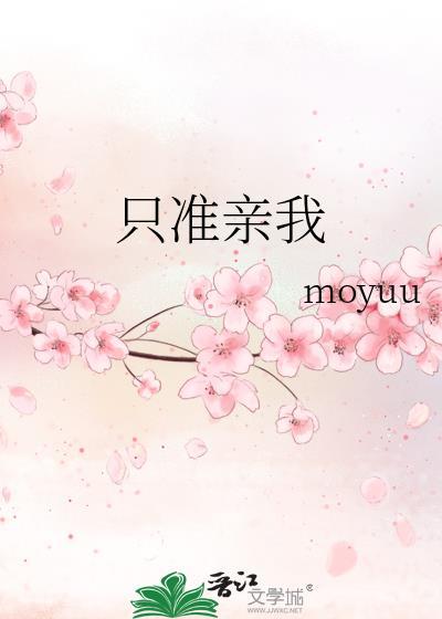 只许我亲亲