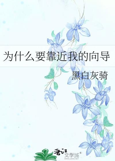 我为什么要走近你