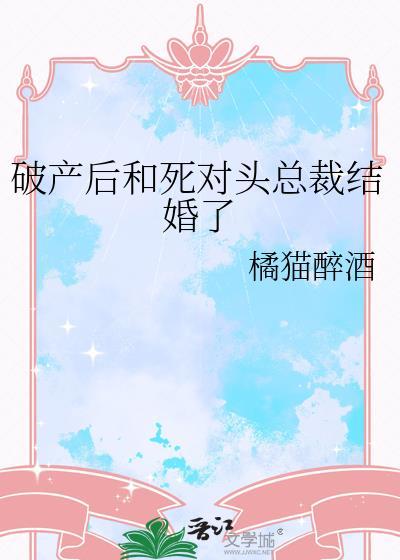 死对头破产之后by