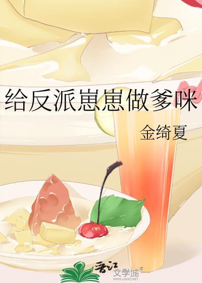 给反派崽崽做爹咪的