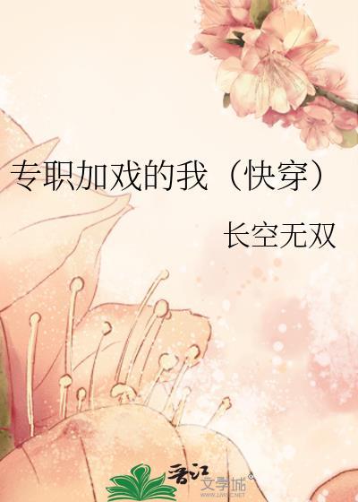 专职加戏的我(快穿)长空无双