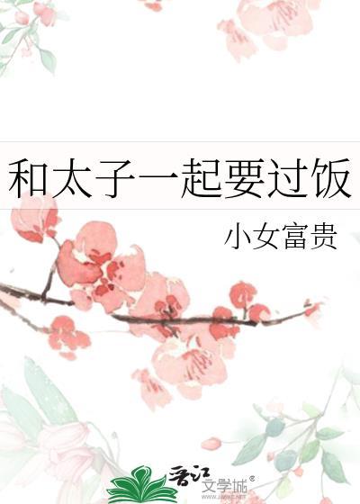 和太子一起要过饭结局是什么