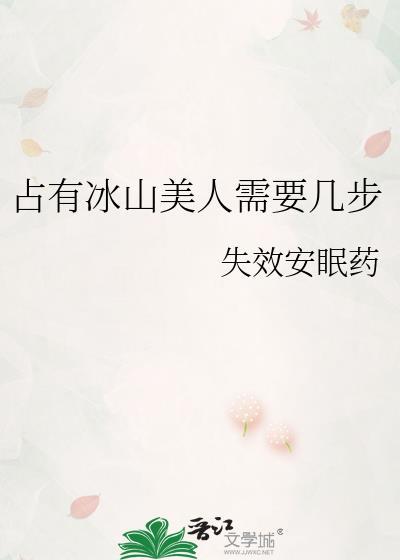 占有冰山美人需要几部