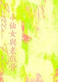 小仙女和老戏骨全文阅读